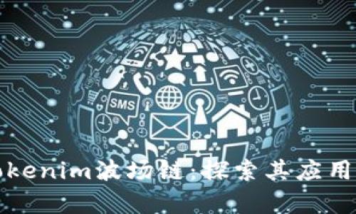 深入解析Tokenim波场链：探索其应用与未来趋势