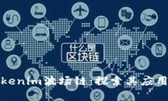 深入解析Tokenim波场链：探索其应用与未来趋势
