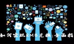 Tokenim钱包如何实现RMB兑换：全面指南与操作步骤