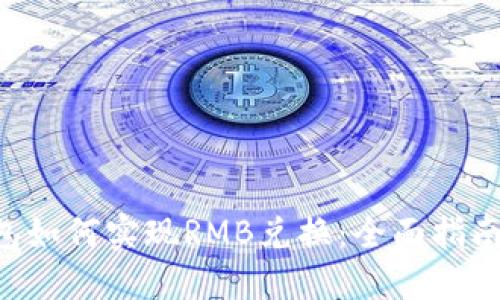 Tokenim钱包如何实现RMB兑换：全面指南与操作步骤