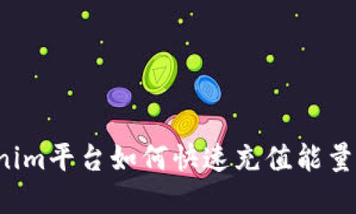 : 在Tokenim平台如何快速充值能量：全面指南