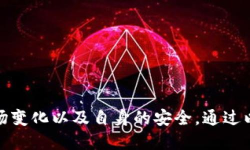 比特币钱包提现人民币的详尽指南
比特币, 钱包, 提现, 人民币/guanjianci

在当今数字经济快速发展的背景下，比特币作为一种新型的虚拟货币越来越受到投资者的关注。尤其是在中国，如何将比特币转换为人民币并提现，成为了很多用户面临的一个重要问题。本文将详细介绍比特币的钱包提现人民币的方法，以及在这个过程中可能遇到的各种问题。

一、比特币钱包的基本概念
在深入探讨如何提现人民币之前，我们首先要了解比特币钱包的基本概念。比特币钱包是一种存储比特币的工具，可以分为软件钱包、硬件钱包和在线钱包。软件钱包包括手机应用和电脑软件，硬件钱包是需要实体设备来存储比特币，而在线钱包则是基于互联网的服务，允许用户方便地存取比特币。

每种钱包都有其独特的优缺点，用户需要根据自身需求选择合适的钱包。例如，软件钱包便于随时随地进行交易，但安全性相对较低；硬件钱包安全性很高，但使用起来较为复杂；在线钱包则是使用最便捷的形式，但如果服务商出现问题，用户的资产可能会面临风险。

二、如何将比特币提现为人民币
将比特币提现为人民币，通常可以通过以下几种方式实现：
ol
    li交易所提现：这是最常见的方法。用户需要先将比特币转到支持人民币提现的交易所账户，然后通过交易所将比特币出售，并提现人民币。/li
    liP2P平台交易：用户可以在P2P平台（例如火币网、币安等）上与其他用户直接交易，出售比特币并要求对方以人民币付款。/li
    li线下交易：一些用户愿意与比特币持有者进行面对面的交易，通常通过社交网络、论坛等渠道找到买家，直接用现金交易。/li
/ol

以上这些方式都有其优缺点，交易所通常手续费较低，但需要提供身份信息；P2P交易则更加灵活，但需要小心防范欺诈；线下交易虽然安全性高，但风险在于可能发生的纠纷。

三、提现流程的详细步骤
下面以交易所提现为例，详细介绍提现流程的步骤：

ol
    li注册账户：首先，用户需要在支持人民币提现的交易所注册一个账户。注册时需要提供邮箱、手机号码及其他必要信息。完成身份验证过程。/li
    li充值比特币：将用户的比特币钱包中的比特币发送到交易所的比特币地址，确认交易后，资金会迅速到账。/li
    li出售比特币：在交易所寻找合适的时机，将比特币以市场价或限价出售，获得相应的人民币。/li
    li提现人民币：在出售后，可以选择提现人民币到绑定的银行账户，通常需要填写提现金额和银行账户信息。/li
    li确认提现：提交提款请求后，交易所通常会在数小时或数天内处理申请，用户可定期查看账户余额确认。/li
/ol

四、可能面临的风险与注意事项
在提现比特币的时候，用户需要注意以下风险和事项：

ul
    li市场波动：比特币价格波动非常大，投资者需要时刻关注市场动态，以免在不利时机出售。/li
    li安全风险：在交易所和P2P交易时，务必选择信誉良好的平台，预防诈骗。/li
    li法律风险：在中国，比特币的法律地位较为复杂，因此用户在交易和提现时一定要关注相关政策。/li
    li手续费：不同平台的手续费政策差异较大，用户需要在选择时仔细比较。/li
/ul

五、常见问题解答

1. 比特币提现到人民币需要多久？
提现到人民币的时间主要取决于多个因素，包括所选交易所的处理速度、银行的转账速度等。通常情况下，提现请求在工作日内会在数小时内处理，但在某些情况下也可能需要几天。因此，用户在申请提现后，最好定期检查账户以确认资金的到账情况。

此外，不同的交易所对提现的处理速度和审核流程也有所不同，有的可能在高峰时期处理较慢，所以选择合适的平台也是很重要的一环。

2. 如何选择安全可靠的交易所进行提现？
选择一个安全可靠的交易所进行提现，有几个关键点需要用户注意：

ul
    li证照与合规性：首先要确保所选交易所具备合法的营业执照，并符合当地的法律法规。/li
    li用户评价与口碑：可以通过网络查找其他用户的评价，了解该交易所的口碑以及客户服务状况。/li
    li交易所的安全性：检查交易所是否采用了多重安全措施，例如二次验证、冷存储技术等。/li
    li交易手续费：不同交易所的手续费政策各不相同，用户可以根据自身需求选择成本更低的平台。/li
/ul

3. 提现比特币需要缴税吗？
根据现行的法律法规，在转换比特币为法币的过程中，可能会涉及到税务的问题。虽然中国并没有明确的税率政策，但通常情况下，如果用户在交易中获得了利润，可能需要按照相关规定进行申报。

尽管目前还没有具体的征税政策，但随着比特币的普及，未来可能会有更加明确的法规。因此，用户在进行提现时，最好事先了解相关税务风险，必要时咨询专业的税务顾问，以免后续产生不必要的法律麻烦。

4. 如果提现失败，该如何处理？
若提现申请失败，用户首先要冷静，务必查看提现失败的原因。一般来说，原因可能包括以下几种：

ul
    li银行信息错误：核对所填写的银行账户信息，确保无误。/li
    li交易所审核未通过：某些交易所对用户的身份、交易行为进行进一步审核，建议检查相关通知。/li
    li网络问题：由于网络延迟导致的提现失败，用户可以稍后重试。/li
/ul

在确认问题后，用户应立即联系交易所的客服进行咨询，了解具体情况并寻求解决方案。

总结
综上所述，如何将比特币钱包中的比特币提现为人民币，涉及到多个环节。用户不仅需要选择一个可靠的交易所进行交易，还要留意市场变化以及自身的安全。通过以上的介绍，希望能帮助你更好地了解比特币提现流程，顺利将比特币兑换为人民币，达到投资收益的目的。