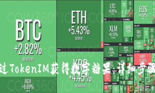 如何通过TokenIM获得数字糖果：详细步骤与技巧
