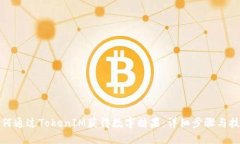 如何通过TokenIM获得数字糖果：详细步骤与技巧