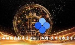 全面解析虚拟币咨询APP：选择、使用与投资策略