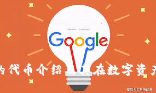 Tokenim钱包的代币介绍及其在数字资产管理中的应用