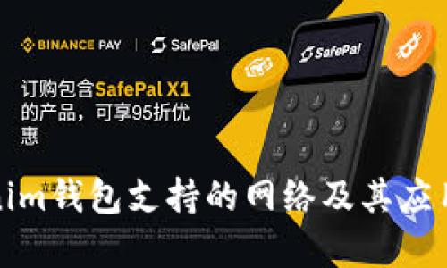 Tokenim钱包支持的网络及其应用分析
