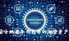 如何安全地将冷钱包中的加密资产转出？