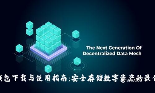 XPM钱包下载与使用指南：安全存储数字资产的最佳选择