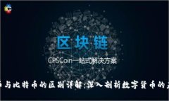pi币与比特币的区别详解：深入剖析数字货币的未