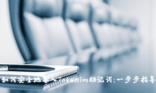 如何安全地导入Tokenim助记词：一步步指导