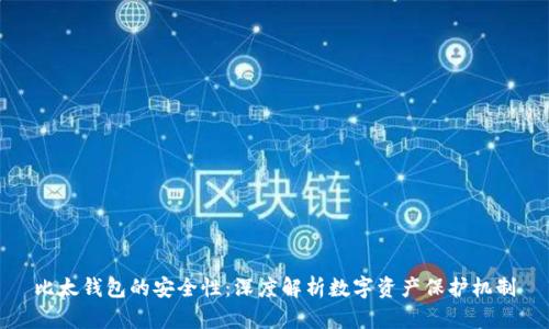 比太钱包的安全性：深度解析数字资产保护机制