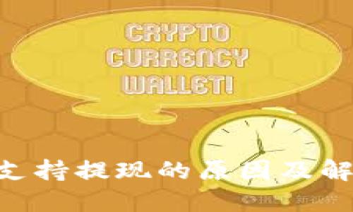 Tokenim不支持提现的原因及解决方案详解