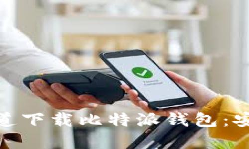 如何从官方渠道下载比特派钱包：安全指南与步骤
