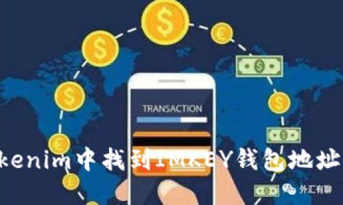 如何在Tokenim中找到IMKEY钱包地址：详细指南