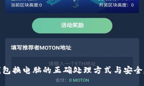 冷钱包换电脑的正确处理方式与安全建议