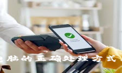 冷钱包换电脑的正确处理方式与安全建议