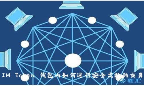 IM Token 钱包内如何进行安全高效的交易