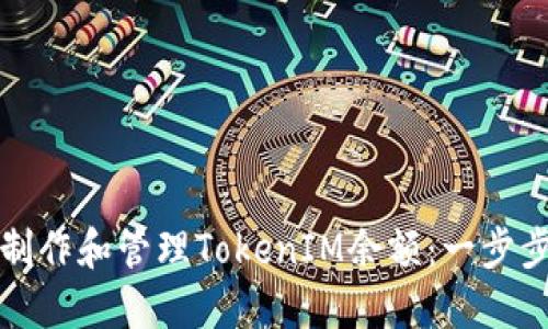 如何制作和管理TokenIM余额：一步步指南