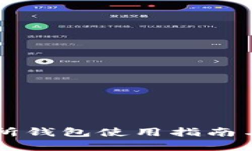 公信宝交易所钱包使用指南与安全性分析