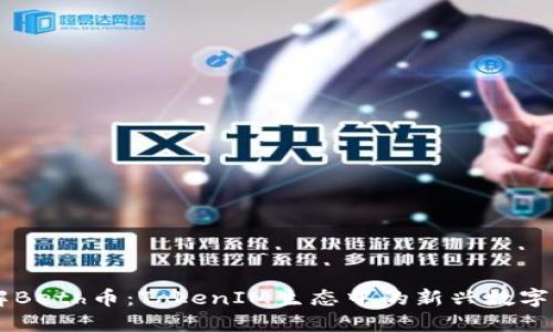 了解Beth币：TokenIM生态中的新兴数字资产