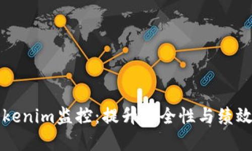 深入探讨Tokenim监控：提升安全性与绩效的最佳实践