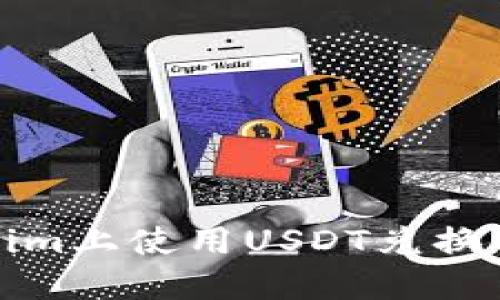 如何在Tokenim上使用USDT兑换BTC：完整指南