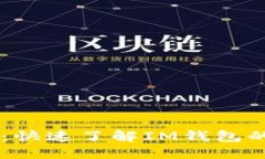 IM钱包充值指南：快速了解IM钱包的充值方式与技