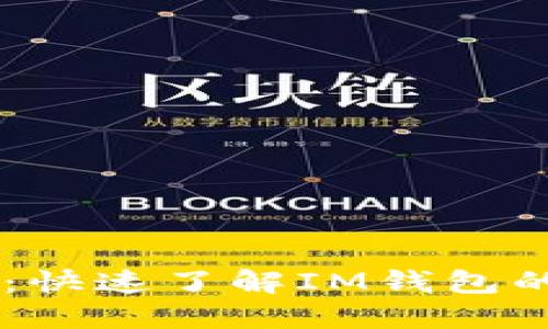 IM钱包充值指南：快速了解IM钱包的充值方式与技巧