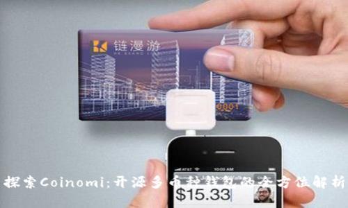 探索Coinomi：开源多币种钱包的全方位解析