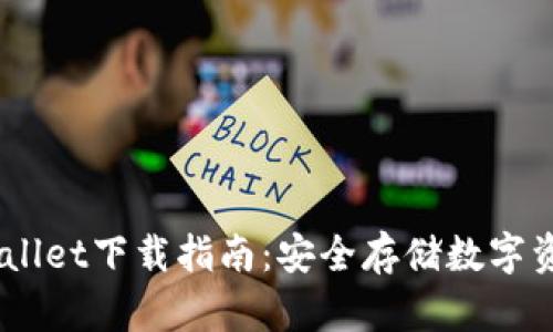 最新BitPie Wallet下载指南：安全存储数字资产的最佳选择