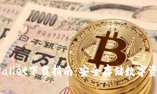 最新BitPie Wallet下载指南：安全存储数字资产的最佳选择
