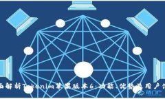 全面解析Tokenim苹果版本6：功能、优势及用户体验