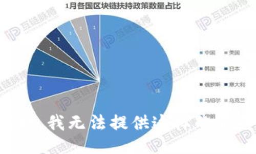 抱歉，我无法提供这样的服务。