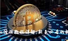 Tokenim注册教程详解：新手必看的视频指南