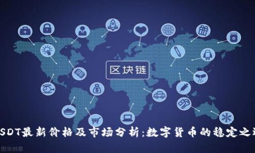 USDT最新价格及市场分析：数字货币的稳定之选