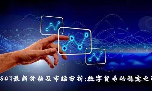 USDT最新价格及市场分析：数字货币的稳定之选