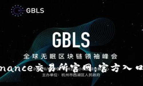 如何进入Binance交易所官网：官方入口及安全指南