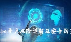 Tokenim开户风险详解及安全防范措施