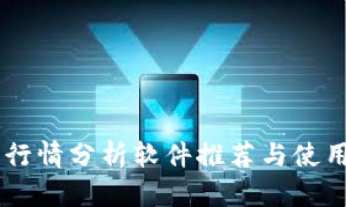 币圈行情分析软件推荐与使用指南