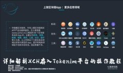 详细解析XCH存入Tokenim平台的操作教程