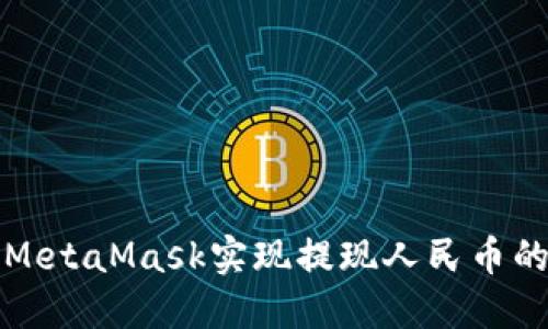 如何通过MetaMask实现提现人民币的完整指南