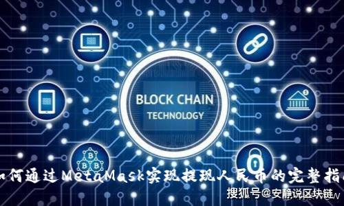 如何通过MetaMask实现提现人民币的完整指南