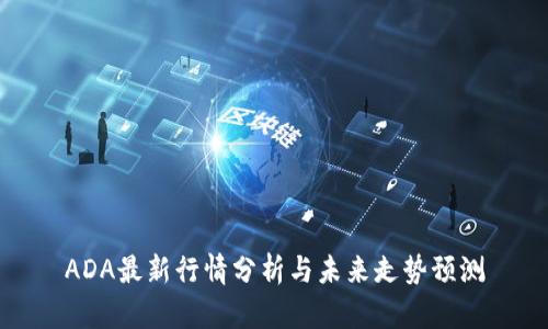 ADA最新行情分析与未来走势预测