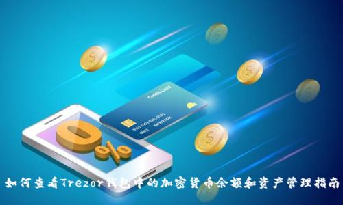 如何查看Trezor钱包中的加密货币余额和资产管理指南
