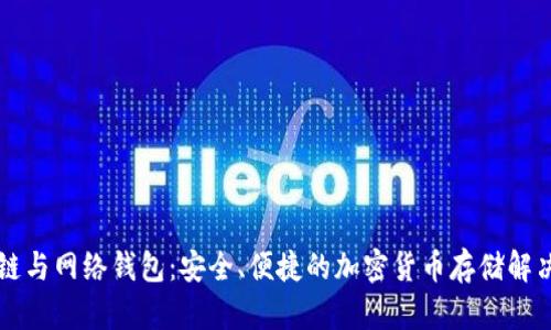 区块链与网络钱包：安全、便捷的加密货币存储解决方案