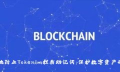 如何安全地防止Tokenim拦截助记词：保护数字资产