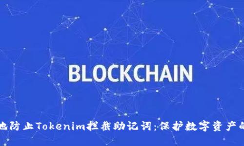如何安全地防止Tokenim拦截助记词：保护数字资产的最佳实践