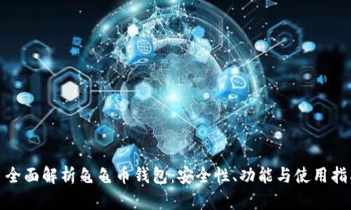 : 全面解析龟龟币钱包：安全性、功能与使用指南