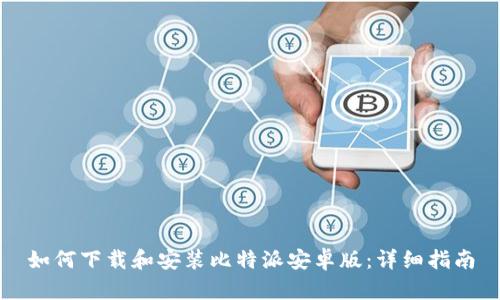 如何下载和安装比特派安卓版：详细指南
